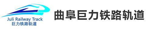 曲阜市巨力铁路轨道工程股份有限公司
